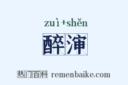 醉渖是什么意思的图片